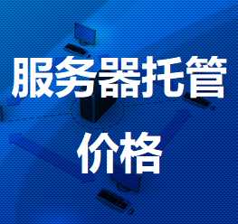 白碱滩机房服务器托管价格